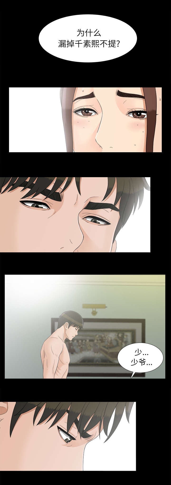 《唯一的继承者》第84话 第8页