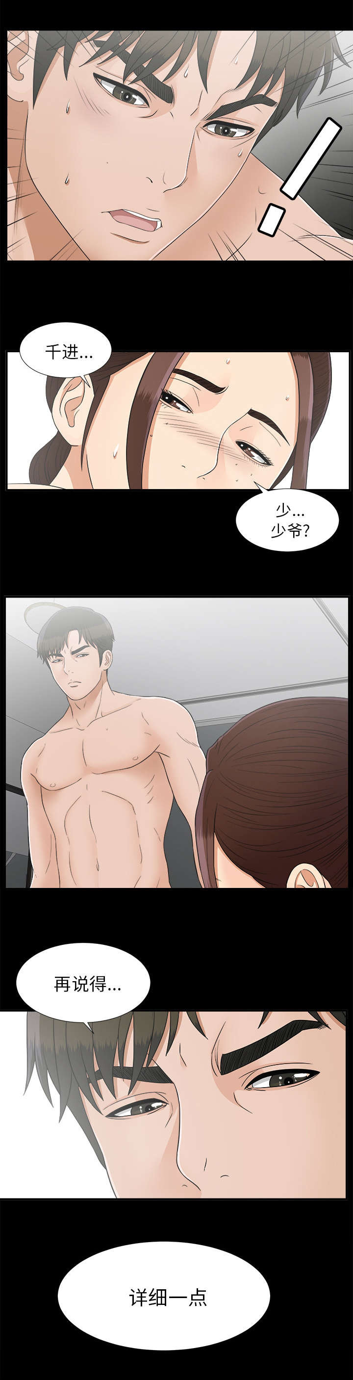《唯一的继承者》第83话 第3页