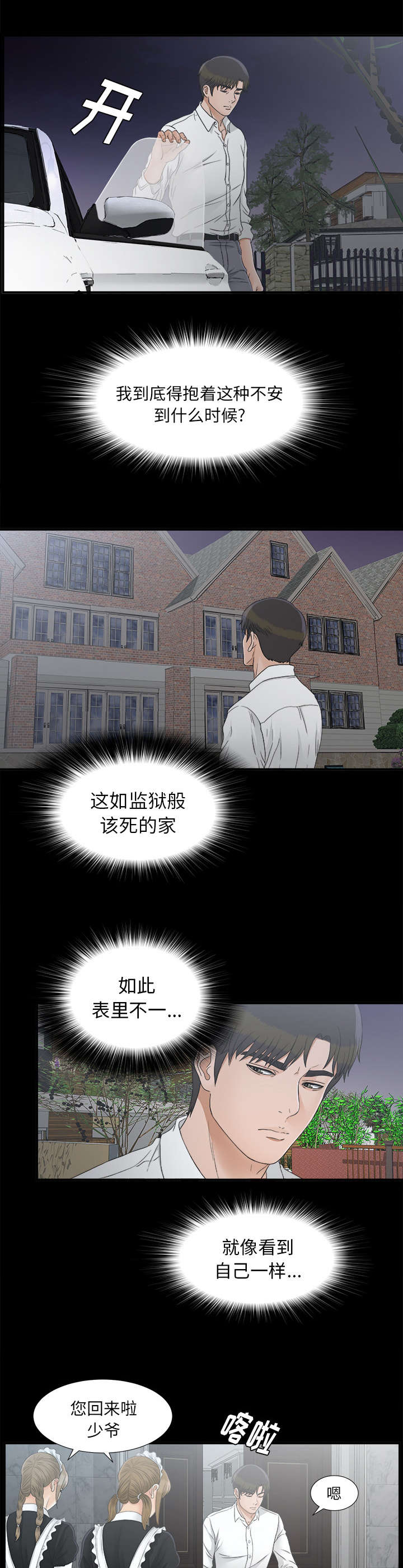 《唯一的继承者》第81话 第6页