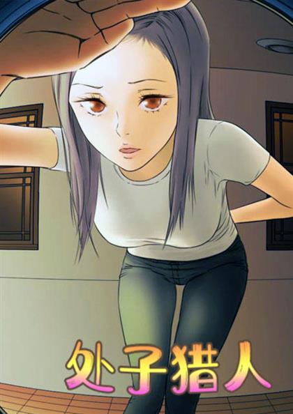 《处子猎人》漫画封面图 - tl漫画