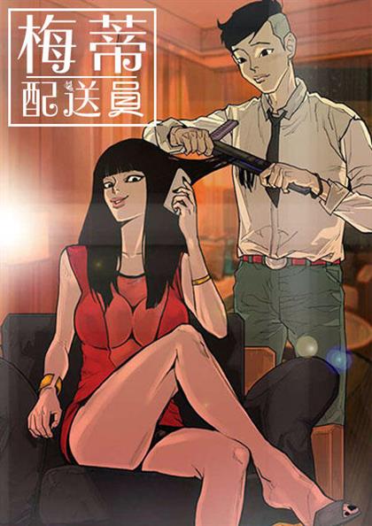 《梅蒂配送员》漫画封面图 - tl漫画