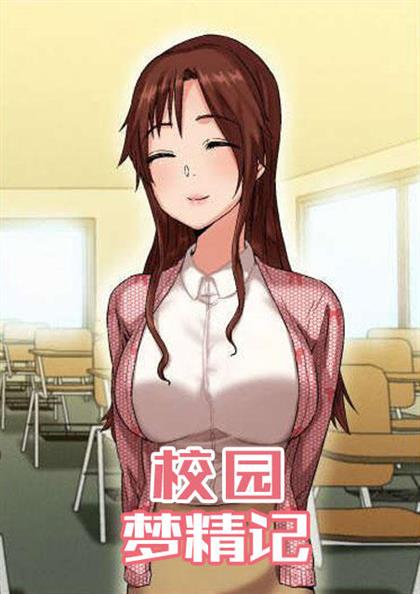 《校园梦精记》漫画封面图 - tl漫画