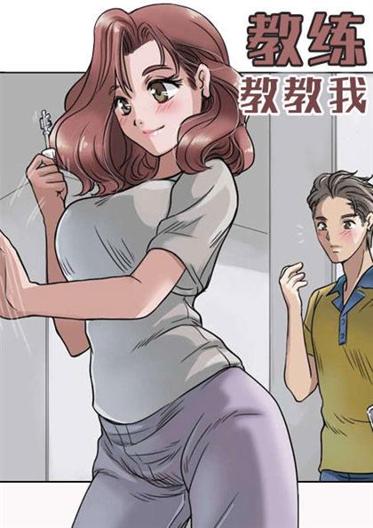 《教练教教我》漫画封面图 - tl漫画