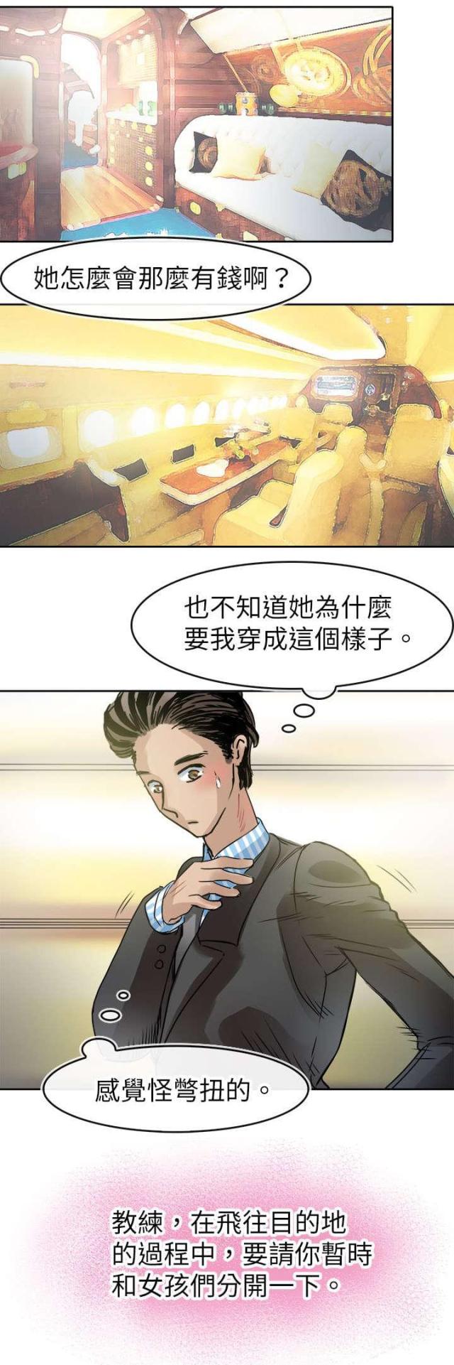 《教练教教我》第52话 第9页
