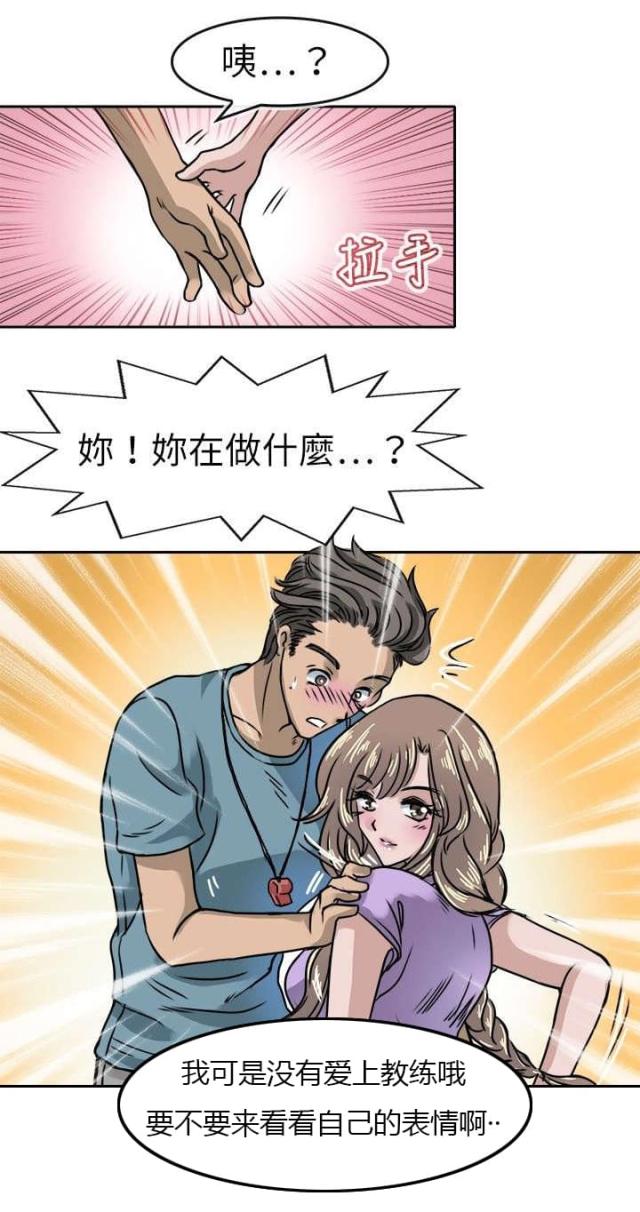 《教练教教我》第21话 第7页