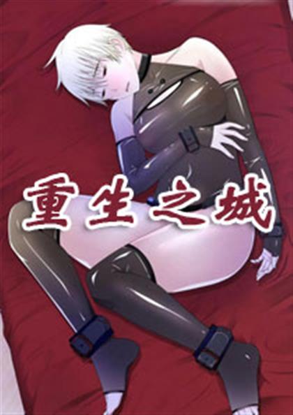 《重生之城》漫画封面图 - tl漫画