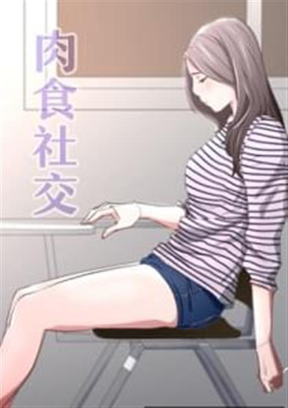 《肉食社交》漫画封面图 - tl漫画