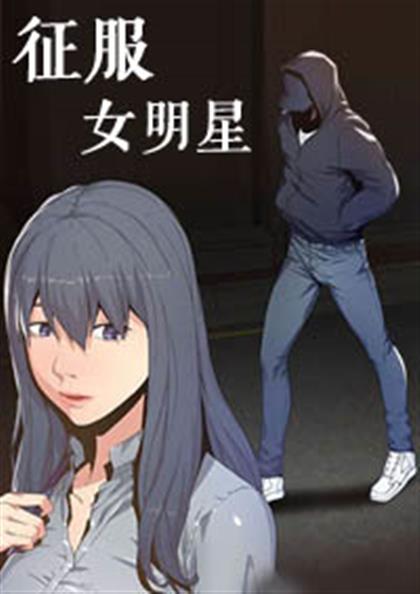 《征服女明星》漫画封面图 - tl漫画