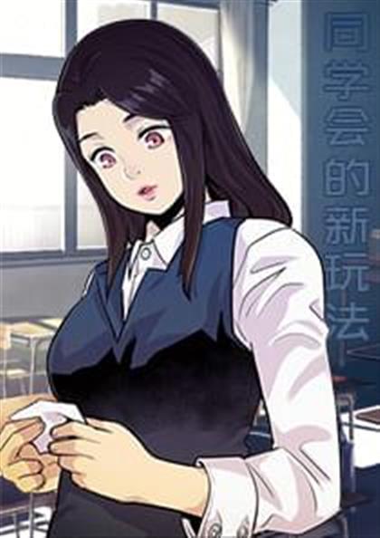 《同学会的新玩法》漫画封面图 - tl漫画