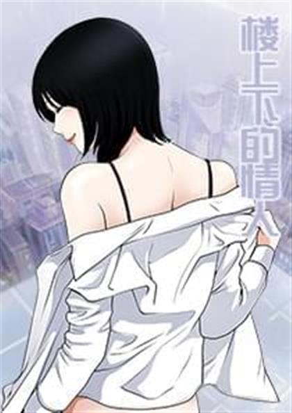 《楼上下的情人》漫画封面图 - tl漫画