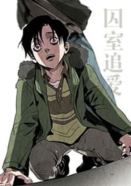 《囚室追爱》漫画封面图 - tl漫画