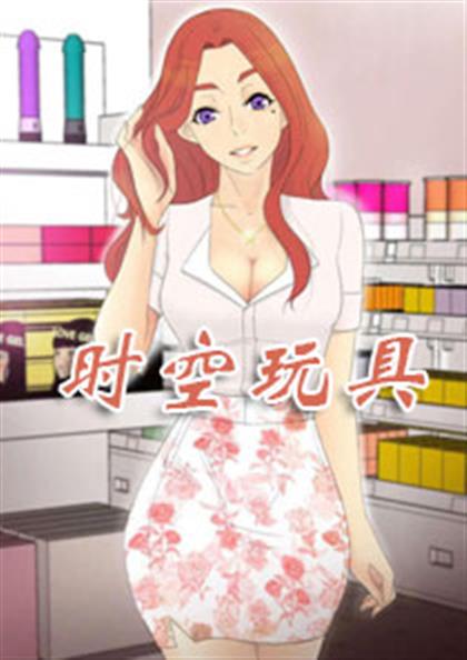 《时空玩具》漫画封面图 - tl漫画