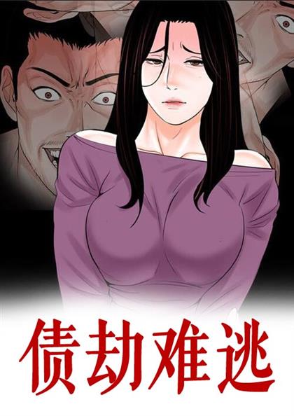 《债劫难逃》漫画封面图 - tl漫画