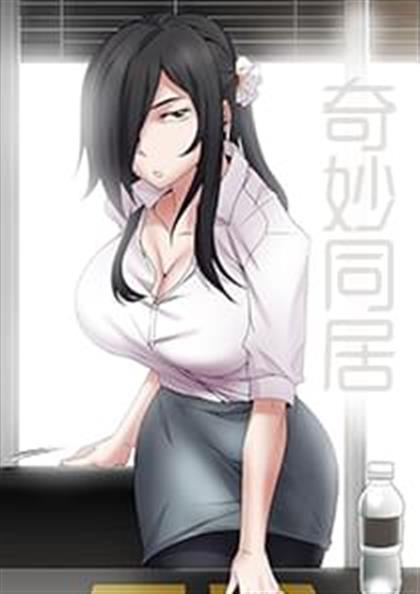 《奇妙同居》漫画封面图 - tl漫画