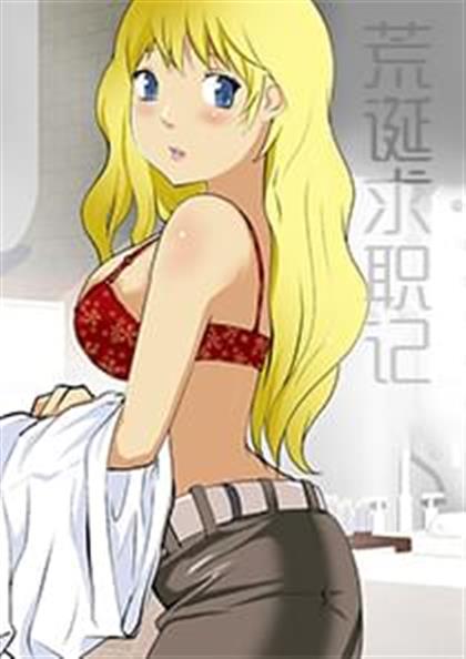 《荒诞求职记》漫画封面图 - tl漫画