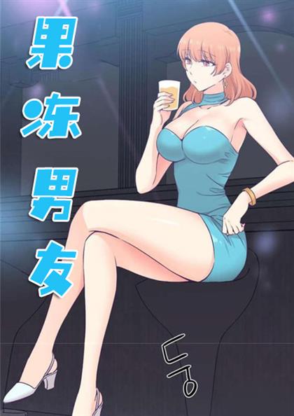 《果冻男友》漫画封面图 - tl漫画