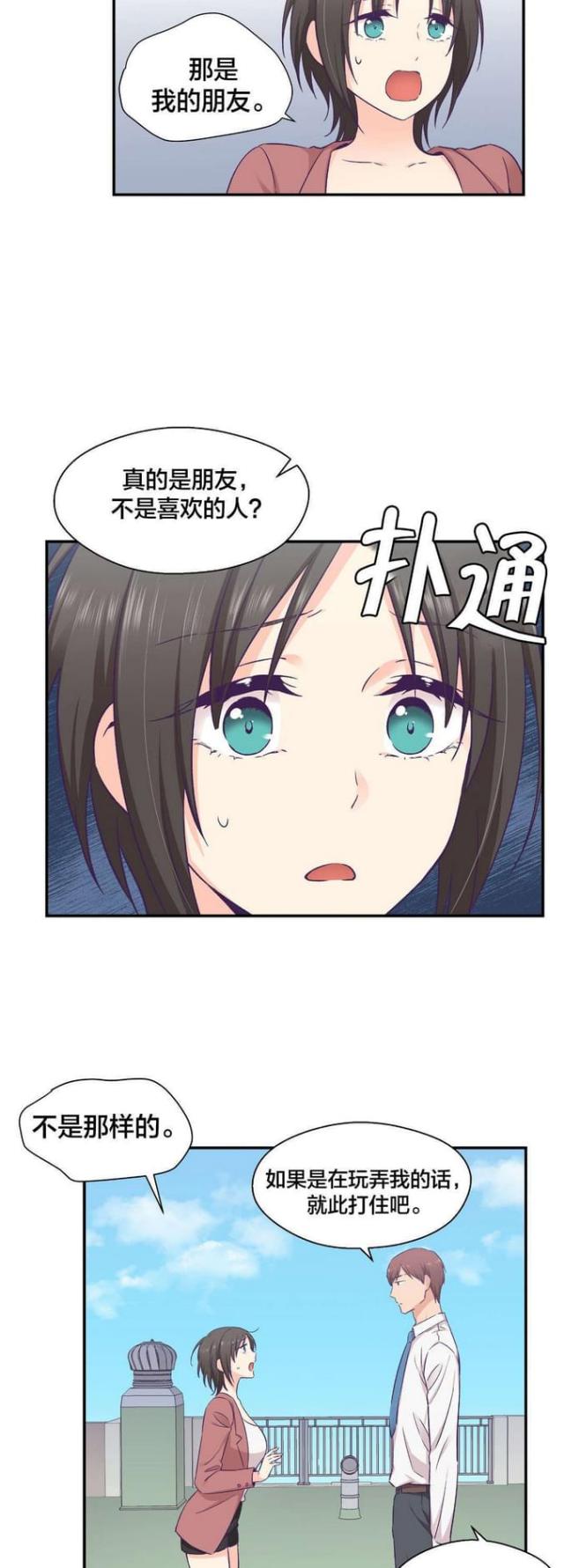 《果冻男友》第29话 第8页
