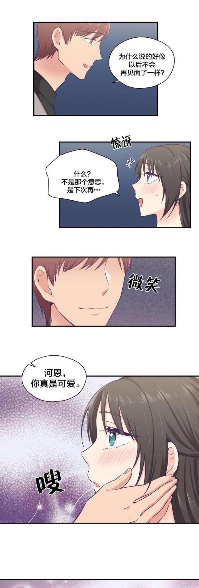 《果冻男友》第24话 第13页