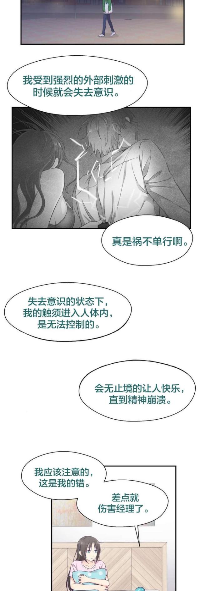 《果冻男友》第21话 第12页