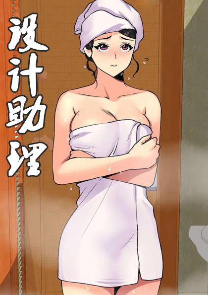 《设计助理》漫画封面图 - tl漫画