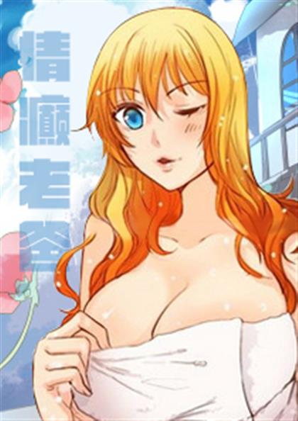 《情癫老爸》漫画封面图 - tl漫画
