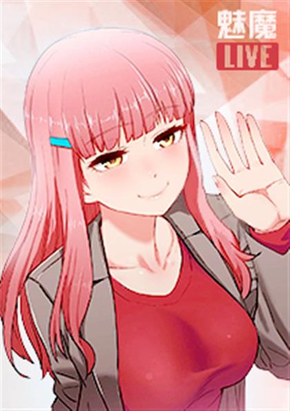 《魅魔live》漫画封面图 - tl漫画