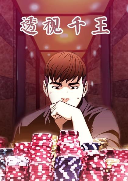 《透视千王》漫画封面图 - tl漫画