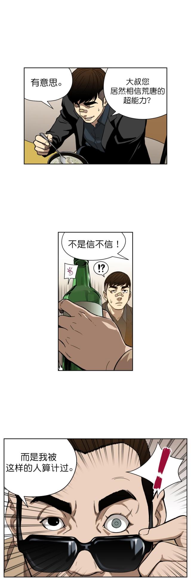 《透视千王》第10话 第12页