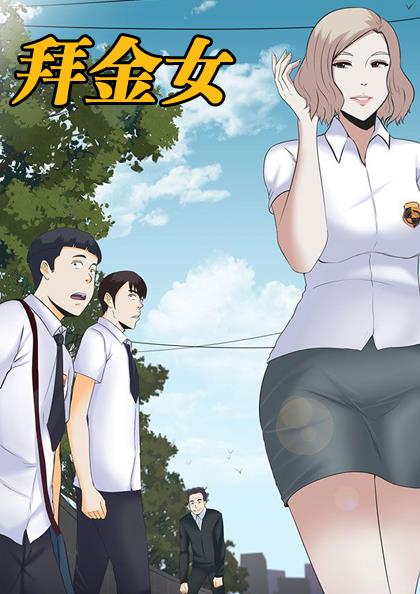 《拜金女》漫画封面图 - tl漫画