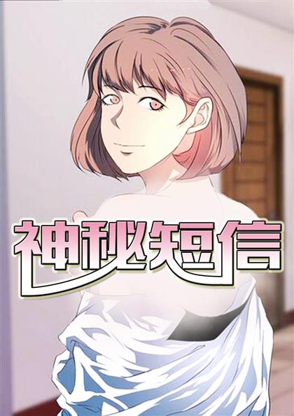 《神秘短信》漫画封面图 - tl漫画