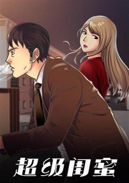 《超级闺蜜》漫画封面图 - tl漫画