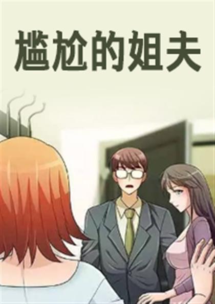 《尴尬的姐夫》漫画封面图 - tl漫画