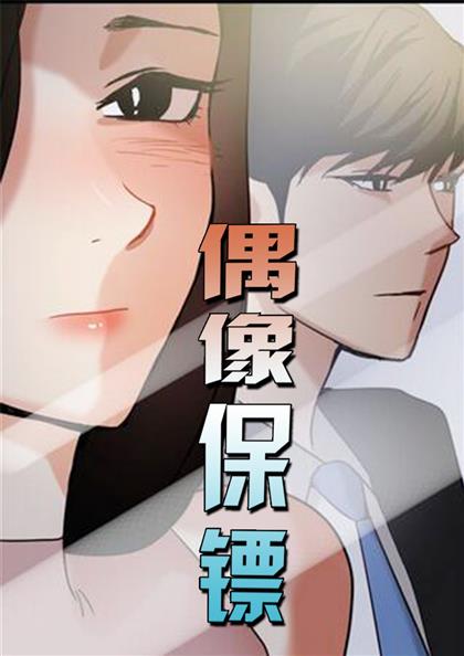 《偶像保镖》漫画封面图 - tl漫画