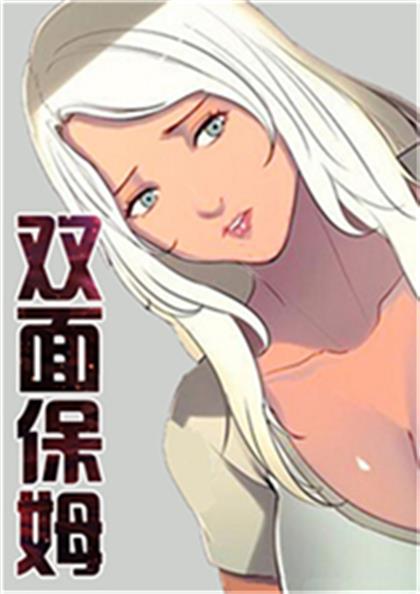 《双面保姆》漫画封面图 - tl漫画