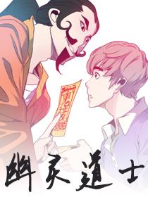 《幽灵道士》漫画封面图 - tl漫画