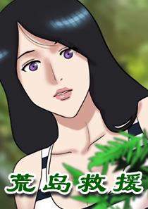 《荒岛救援》漫画封面图 - tl漫画