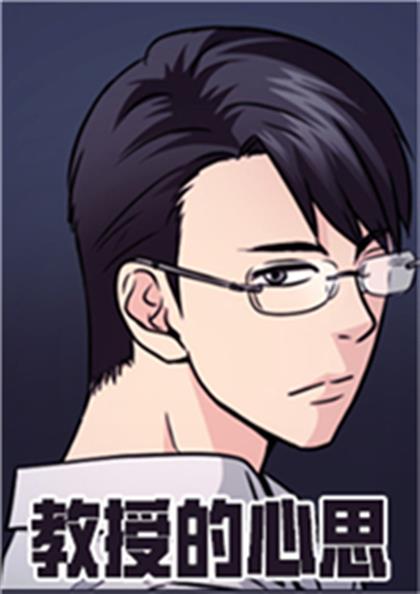 《教授的心思》漫画封面图 - tl漫画