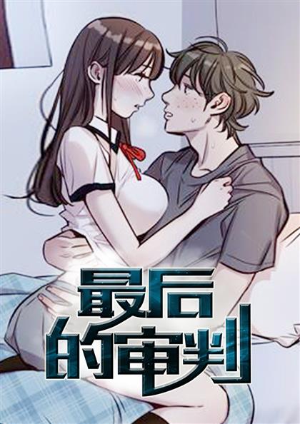 《最后的审判》漫画封面图 - tl漫画