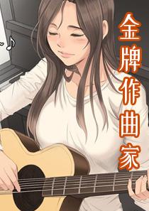 《金牌作曲家》漫画封面图 - tl漫画