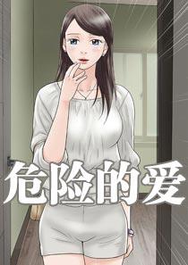 《危险的爱》漫画封面图 - tl漫画