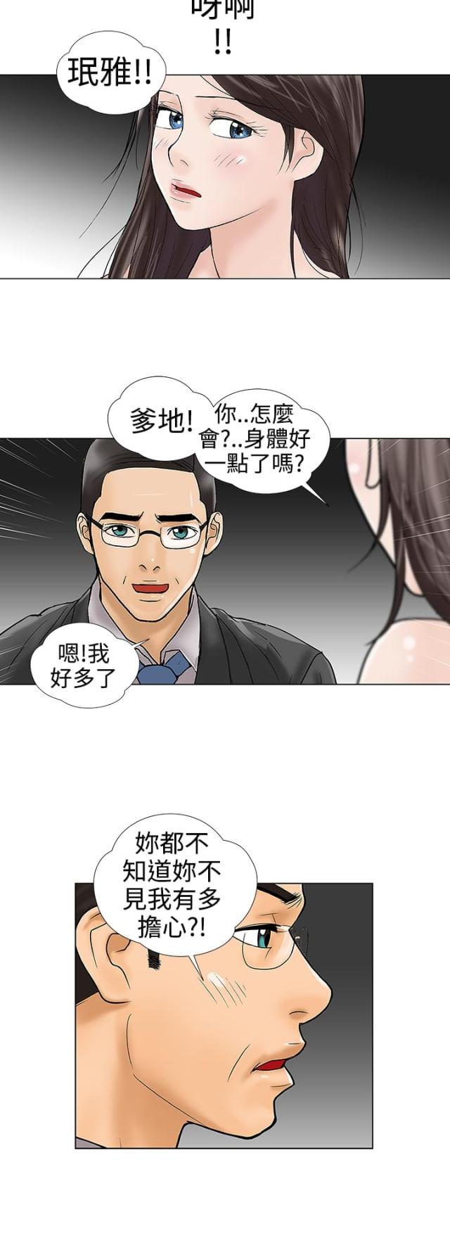 《危险的爱》第31话 第8页