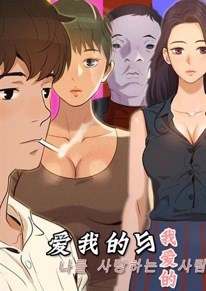 《爱我的与我爱的》漫画封面图 - tl漫画