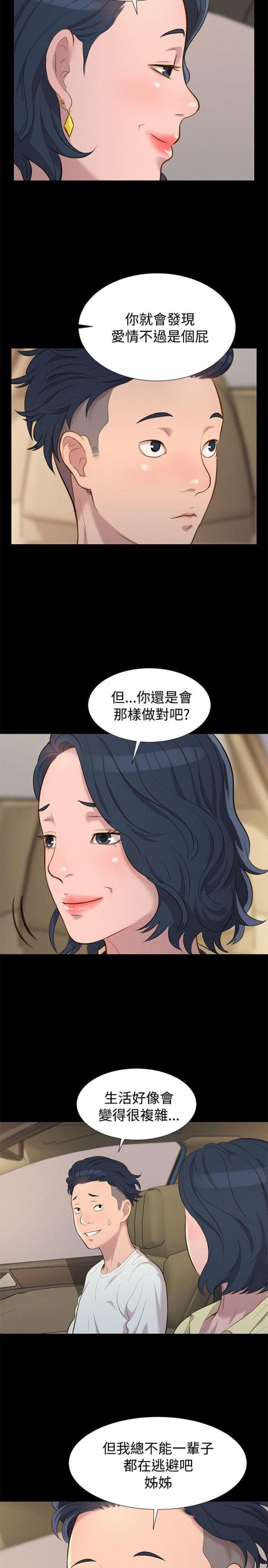 《爱我的与我爱的》第23话 第10页