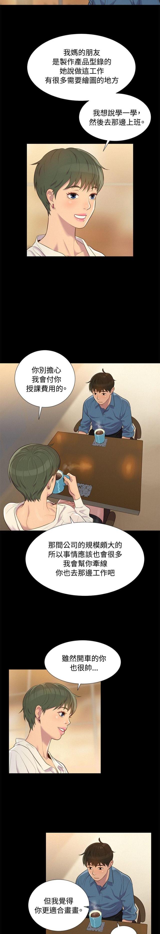 《爱我的与我爱的》第17话 第5页