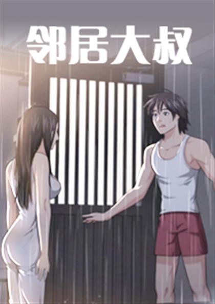 《邻居大叔》漫画封面图 - tl漫画