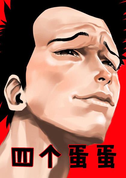 《四个蛋蛋》漫画封面图 - tl漫画