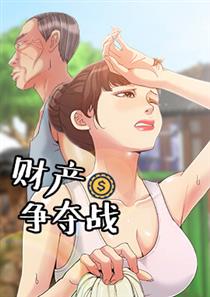 《财产争夺战》漫画封面图 - tl漫画