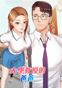 《大学教授的爸爸》漫画封面图 - tl漫画