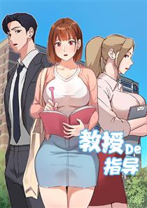 《教授的指导》漫画封面图 - tl漫画