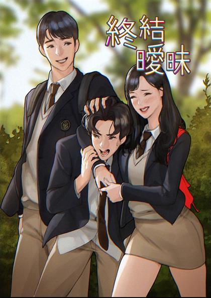 《终结暧昧》漫画封面图 - tl漫画
